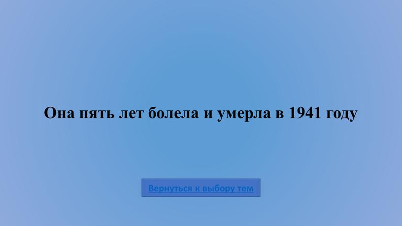 Она пять лет болела и умерла в 1941 году