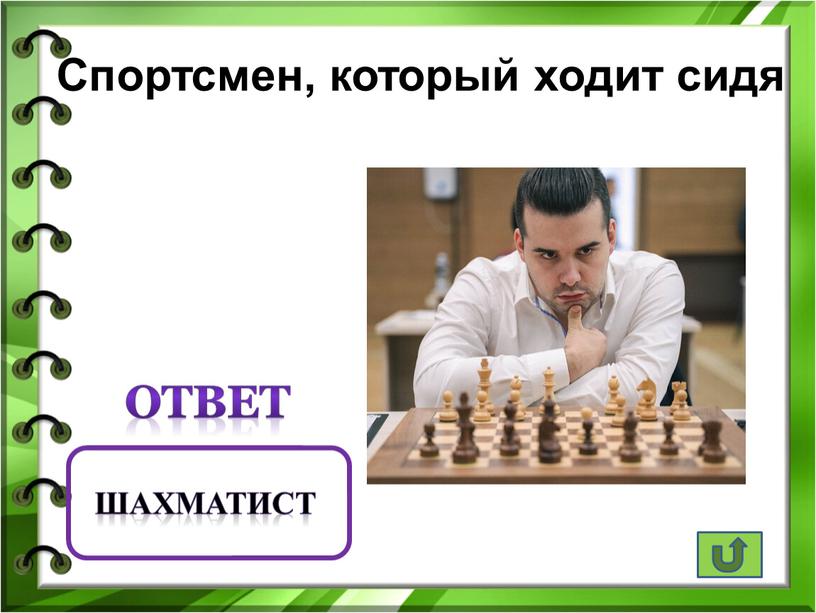 Спортсмен, который ходит сидя шахматист ответ