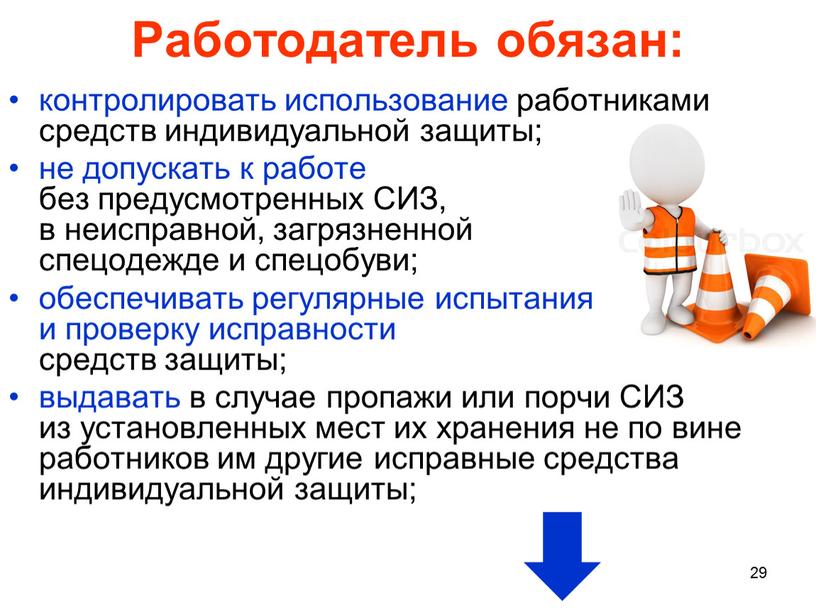 Работодатель обязан: контролировать использование работниками средств индивидуальной защиты; не допускать к работе без предусмотренных