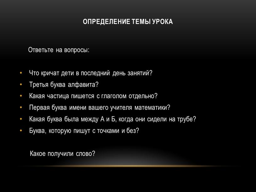 Ответьте на вопросы: Что кричат дети в последний день занятий?