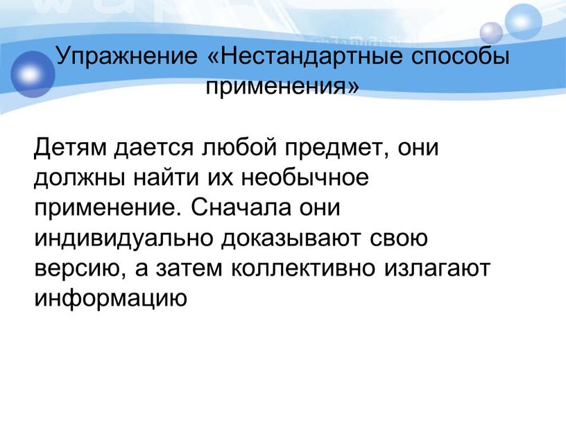 Упражнение «Нестандартные способы применения»