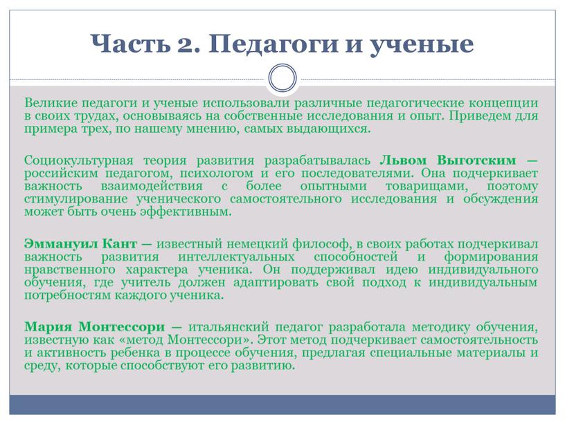 Часть 2. Педагоги и ученые Великие педагоги и ученые использовали различные педагогические концепции в своих трудах, основываясь на собственные исследования и опыт