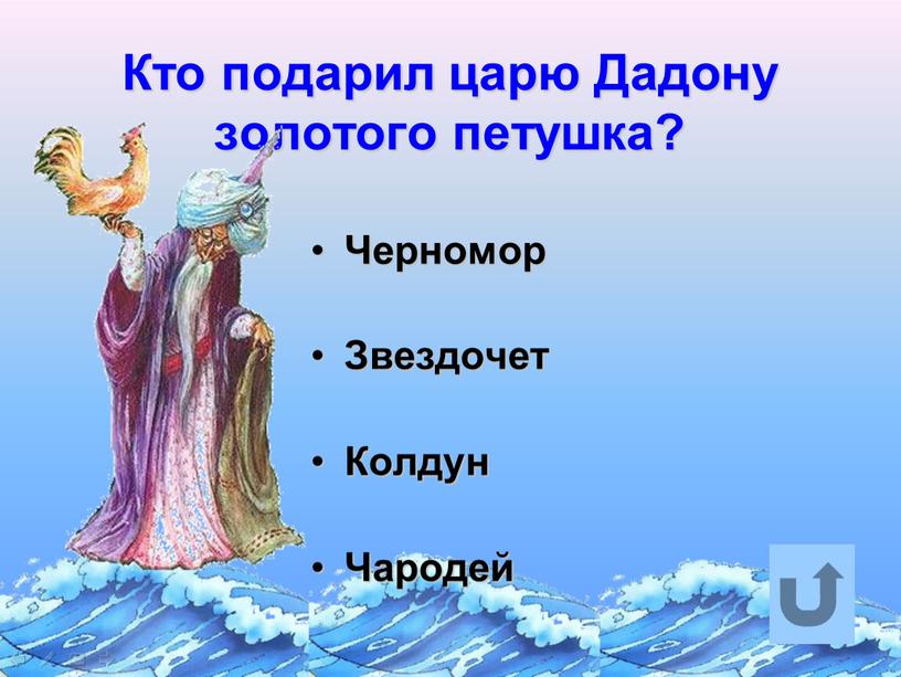 Кто подарил царю Дадону золотого петушка?