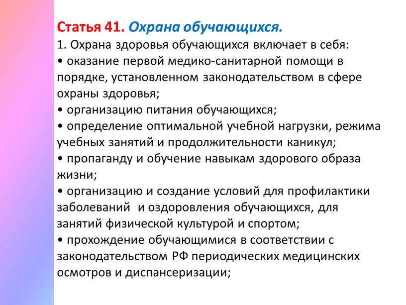 Статья 41. Охрана обучающихся