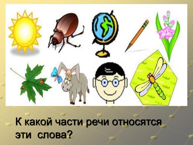 К какой части речи относятся эти слова?