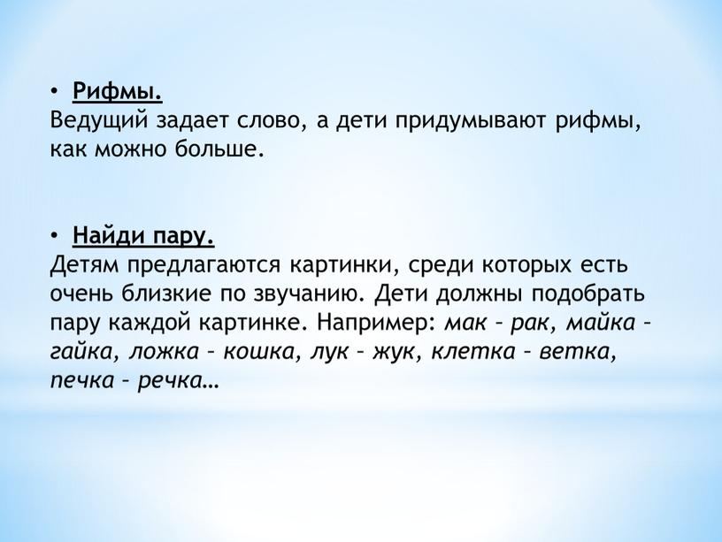 Рифмы. Ведущий задает слово, а дети придумывают рифмы, как можно больше