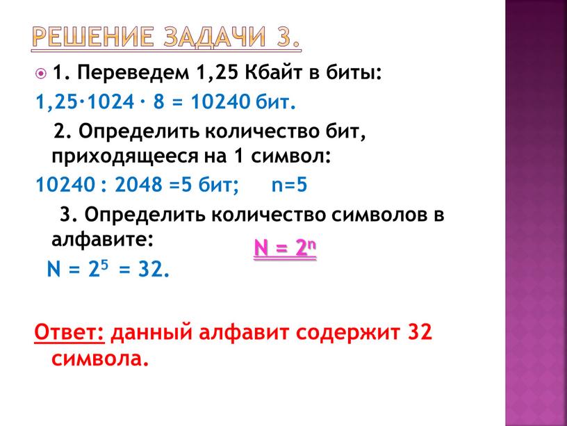 Решение задачи 3. 1. Переведем 1,25