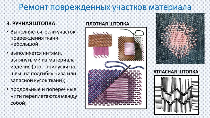 РУЧНАЯ ШТОПКА Выполняется, если участок повреждения ткани небольшой выполняется нитями, вытянутыми из материала изделия (это - припуски на швы, на подгибку низа или запасной кусок…