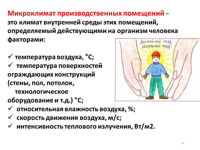 С; температура поверхностей ограждающих конструкций (стены, пол, потолок, технологическое оборудование и т