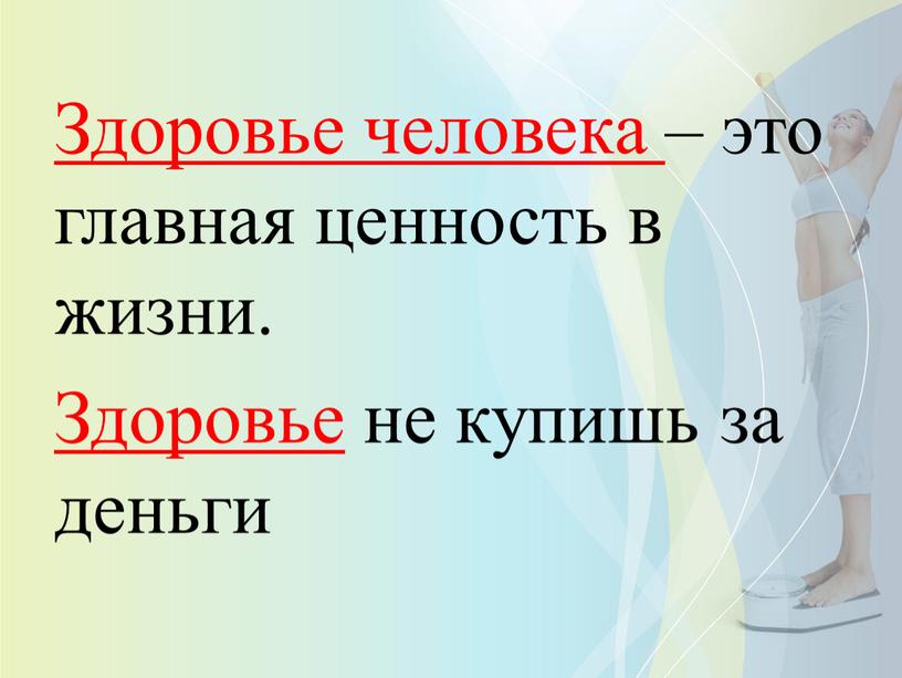 Здоровье человека – это главная ценность в жизни