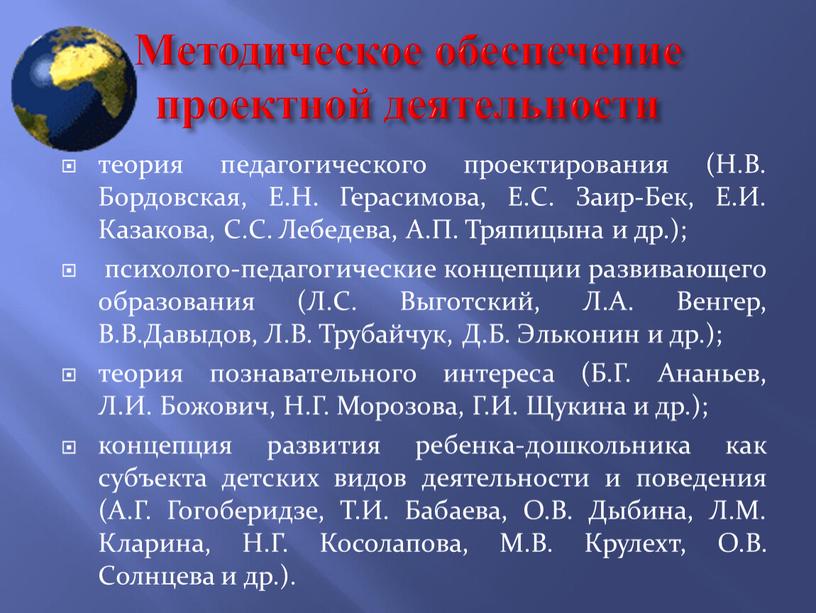 Методическое обеспечение проектной деятельности теория педагогического проектирования (Н