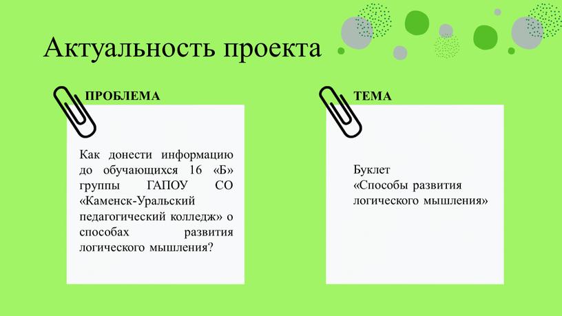 Актуальность проекта Как донести информацию до обучающихся 16 «Б» группы