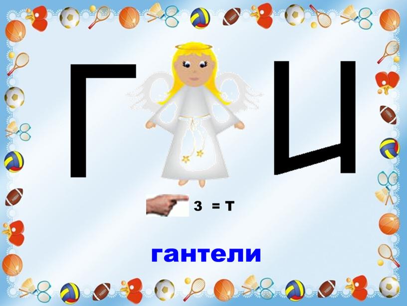 3 = Т гантели