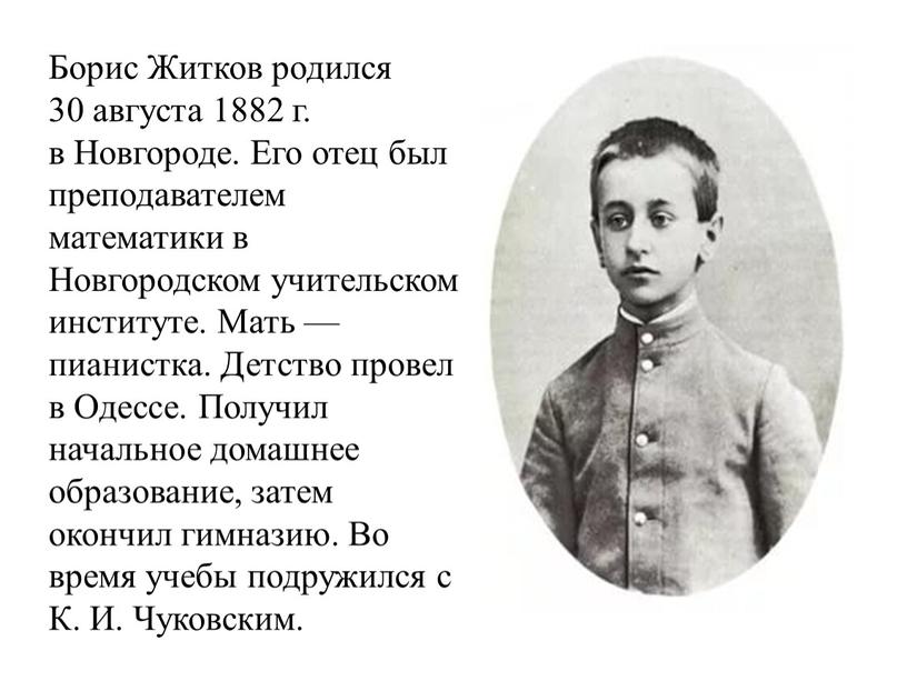 Борис Житков родился 30 августа 1882 г
