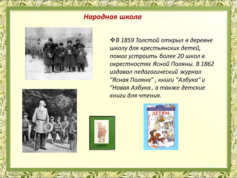 В 1859 Толстой открыл в деревне школу для крестьянских детей, помог устроить более 20 школ в окрестностях