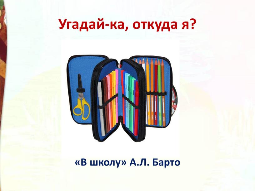 Угадай-ка, откуда я? «В школу»