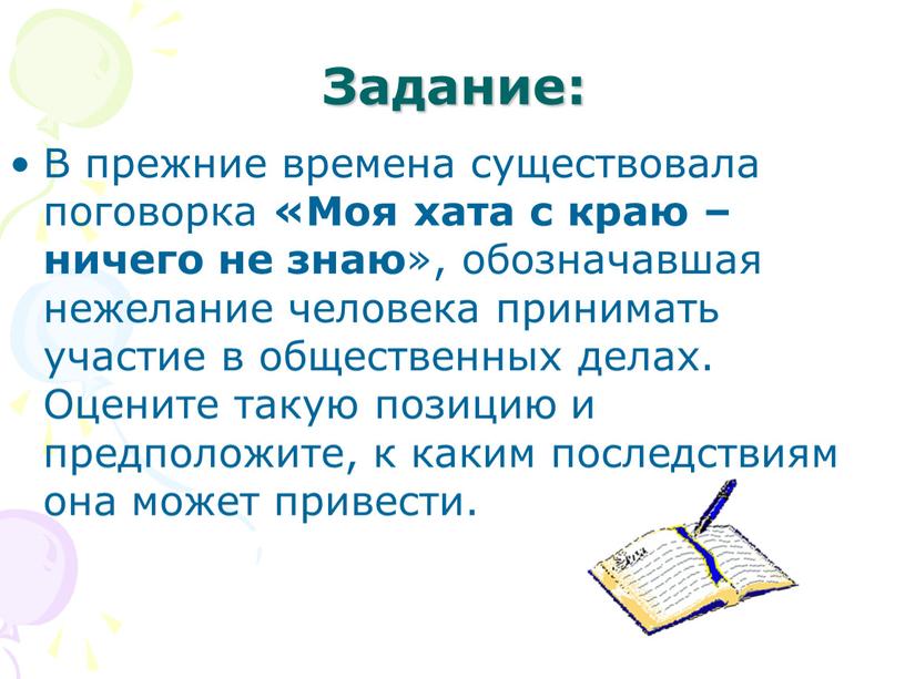 Задание: В прежние времена существовала поговорка «Моя хата с краю – ничего не знаю », обозначавшая нежелание человека принимать участие в общественных делах