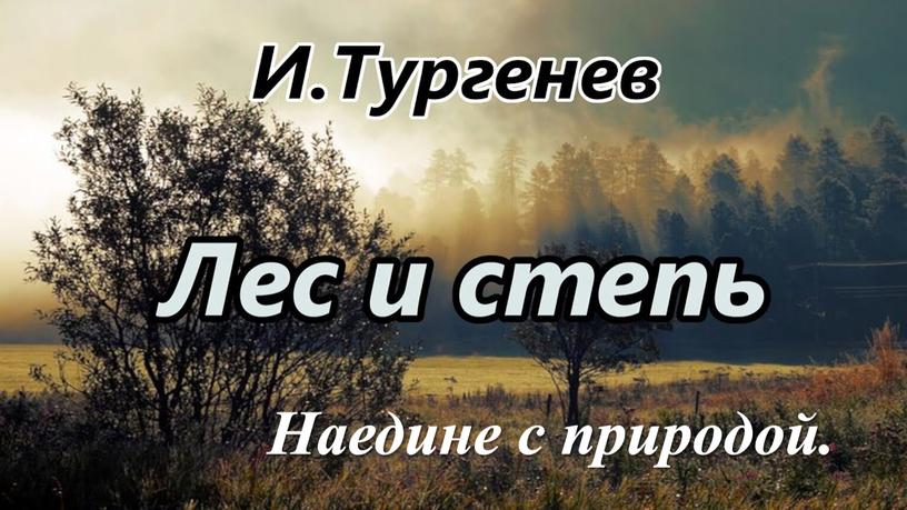 Наедине с природой.