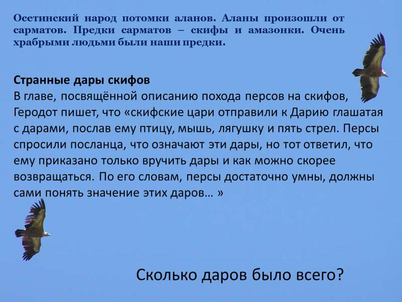 Птица мышь лягушка и пять стрел. Дары скифов Дарию. Послание царю Дарию. Послание скифов царю Дарию.