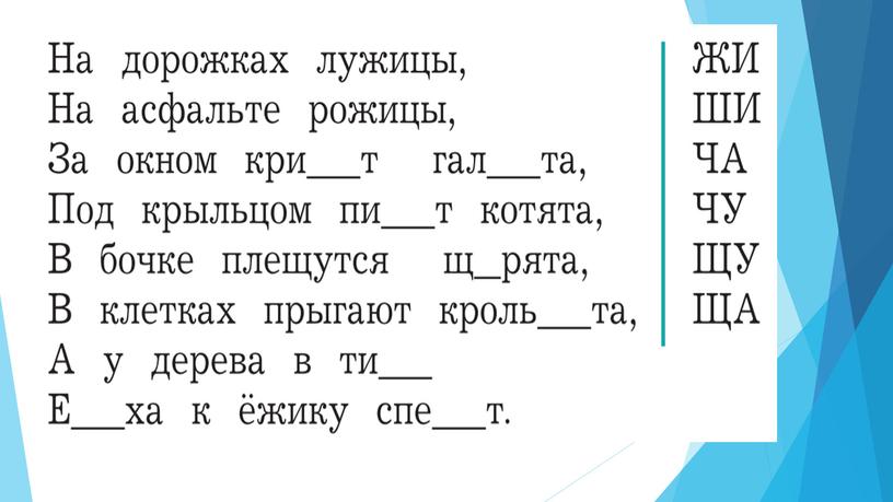 Правописание  "жи-ши, ча-ща, чу-щу".