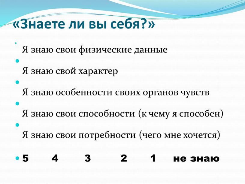 Знаете ли вы себя?» Я знаю свои физические данные