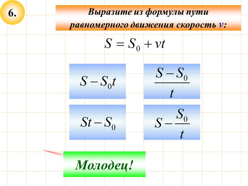 Выразите из формулы пути равномерного движения скорость v: