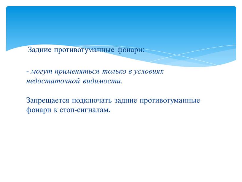 Задние противотуманные фонари: - могут применяться только в условиях недостаточной видимости