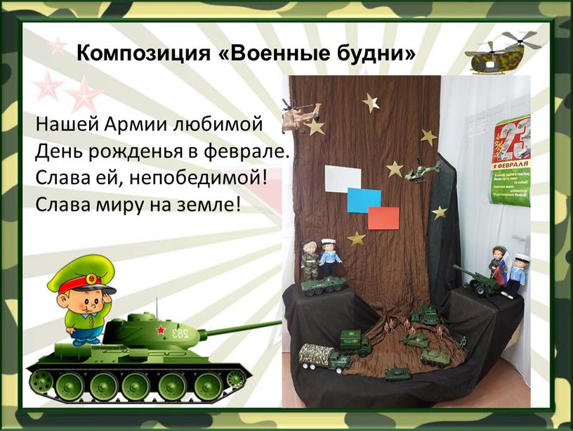 Композиция «Военные будни» Нашей