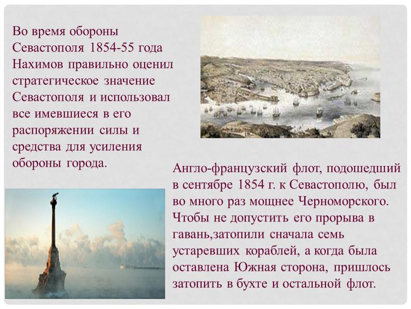 Во время обороны Севастополя 1854-55 года