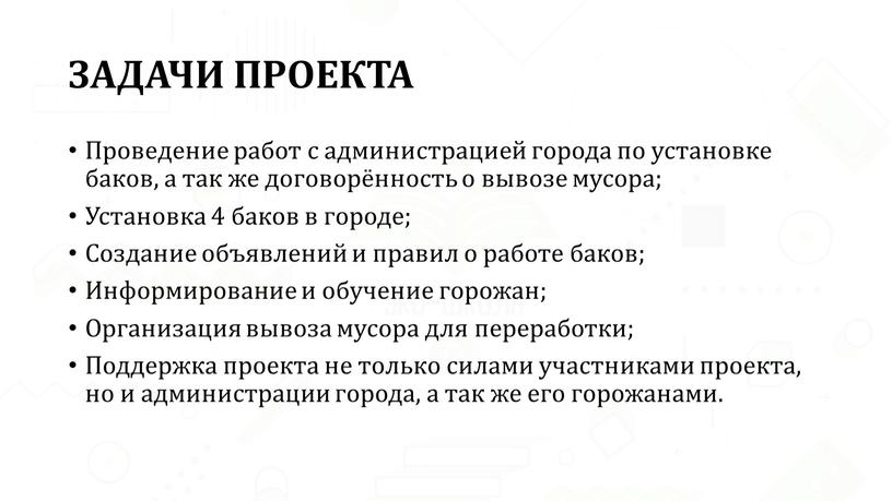 ЗАДАЧИ ПРОЕКТА Проведение работ с администрацией города по установке баков, а так же договорённость о вывозе мусора;