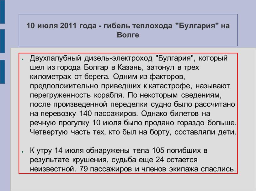 Булгария" на Волге Двухпалубный дизель-электроход "Булгария", который шел из города