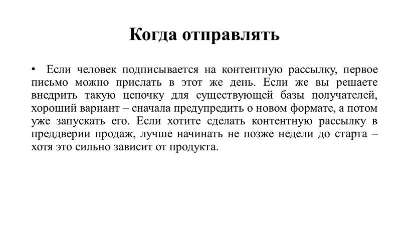 Когда отправлять Если человек подписывается на контентную рассылку, первое письмо можно прислать в этот же день