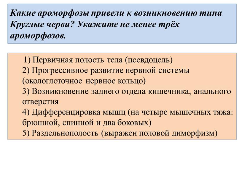 Какие ароморфозы привели к возникновению типа