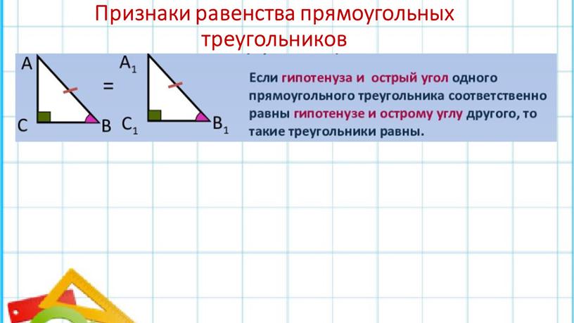 Признаки равенства прямоугольных треугольников