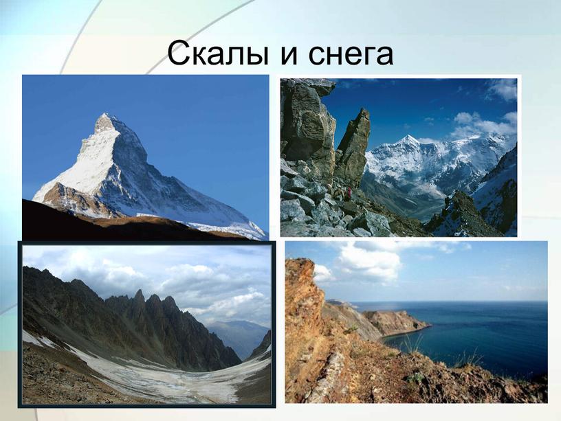 Скалы и снега