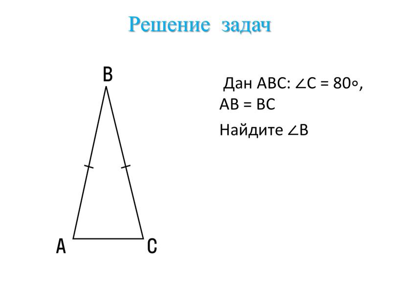 Решение задач Дан ABC: ∠C = 80∘,