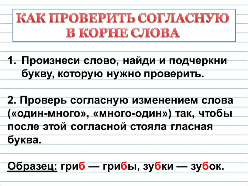 Произнеси слово, найди и подчеркни букву, которую нужно проверить