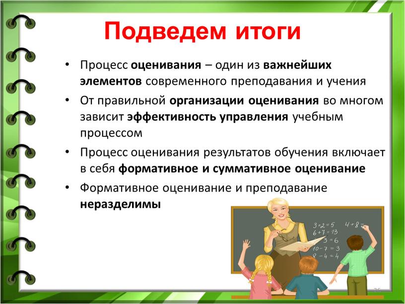 Подведем итоги Процесс оценивания – один из важнейших элементов современного преподавания и учения