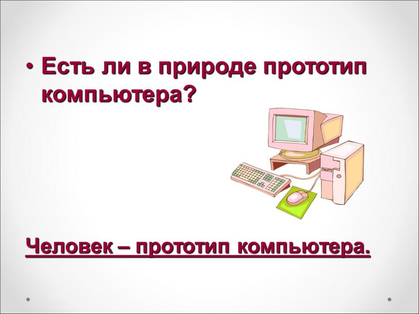 Есть ли в природе прототип компьютера?