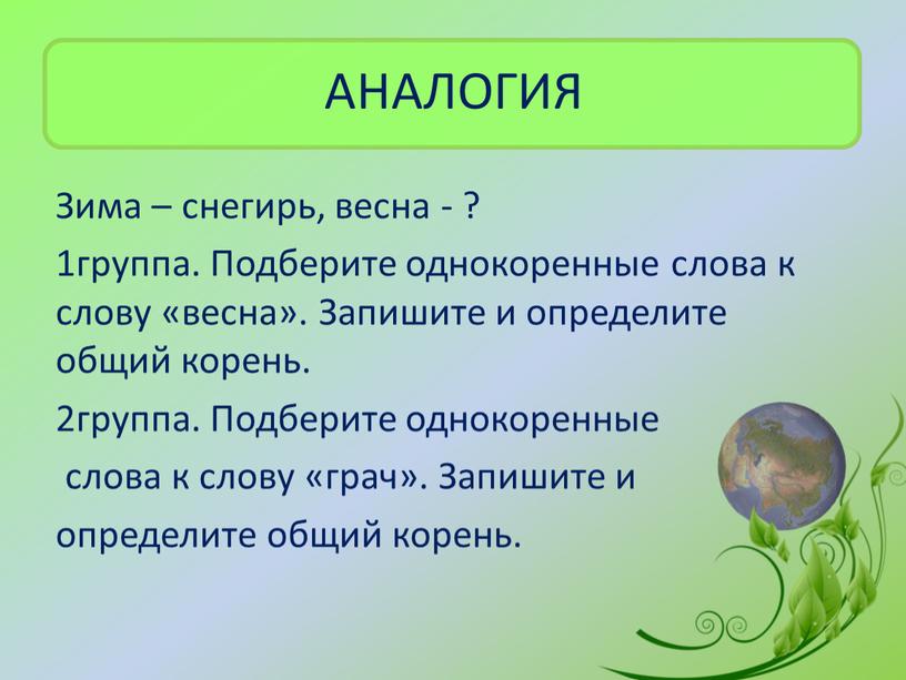 АНАЛОГИЯ Зима – снегирь, весна - ? 1группа