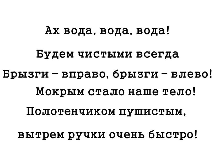 Мокрым стало наше тело! Ах вода, вода, вода!