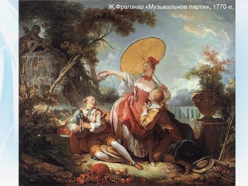 Ж.Фрагонар «Музыкальное парти», 1770-е