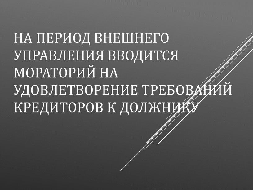 На период внешнего управления вводится мораторий на удовлетворение требований кредиторов к должнику