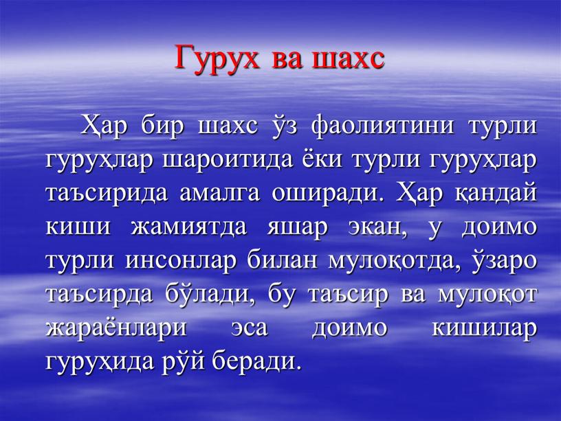 Гурух ва шахс Ҳар бир шахс ўз фаолиятини турли гуруҳлар шароитида ёки турли гуруҳлар таъсирида амалга оширади