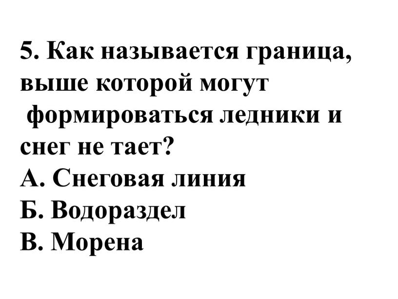 Как называется граница, выше которой могут формироваться ледники и снег не тает?