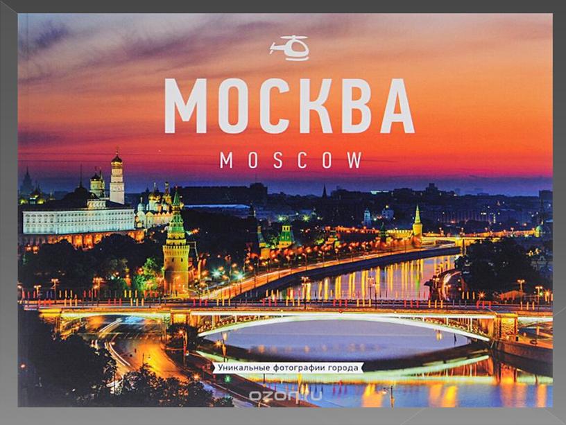 Презентация к изложению на  уроке русского языка в 3 классе по теме: "Москва- столица нашей Родины".