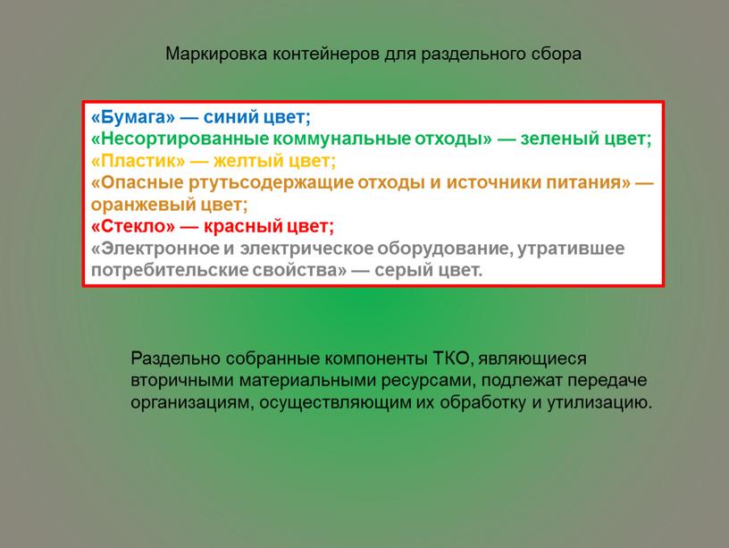 Маркировка контейнеров для раздельного сбора «Бумага» — синий цвет; «Несортированные коммунальные отходы» — зеленый цвет; «Пластик» — желтый цвет; «Опасные ртутьсодержащие отходы и источники питания»…