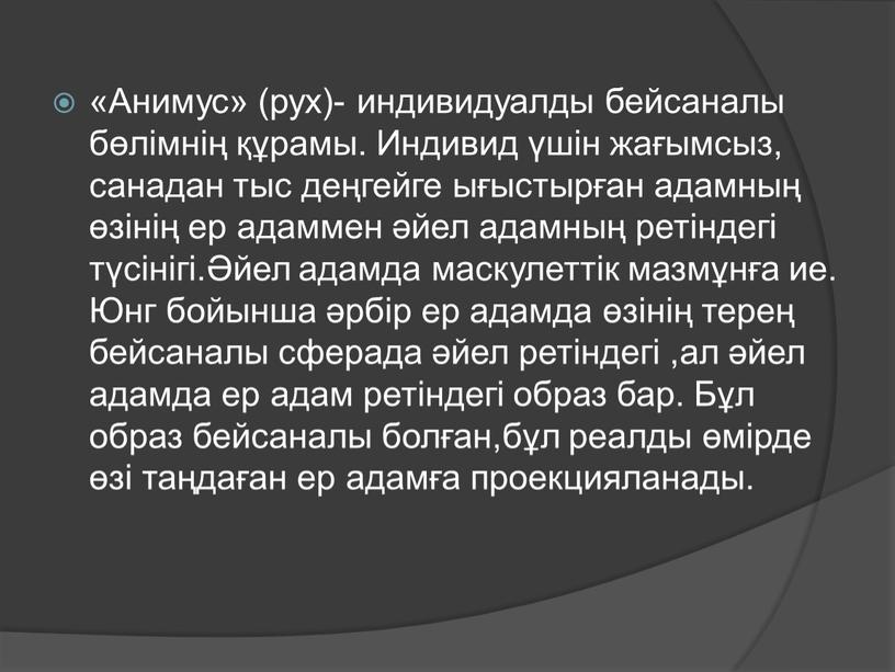 Анимус» (рух)- индивидуалды бейсаналы бөлімнің құрамы