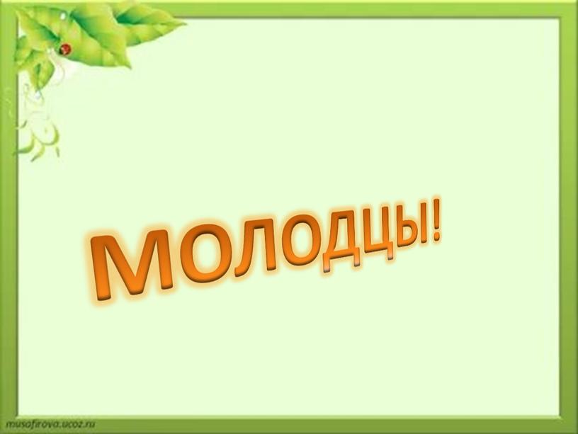 МОЛОДЦЫ!