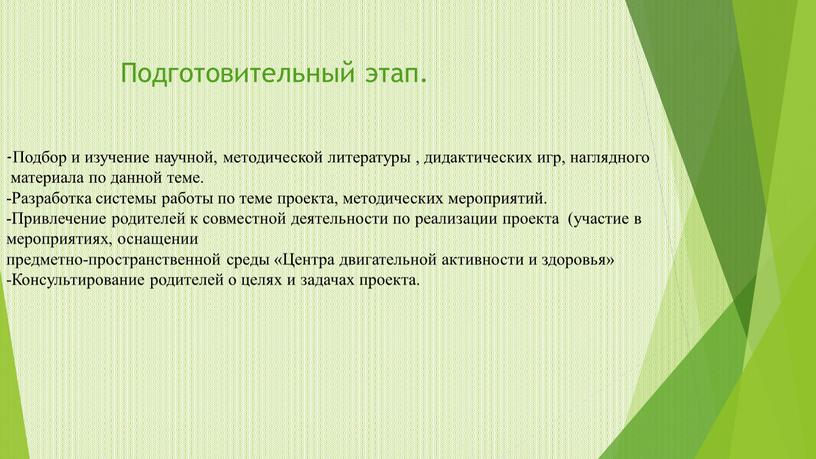 Подготовительный этап. -Подбор и изучение научной, методической литературы , дидактических игр, наглядного материала по данной теме